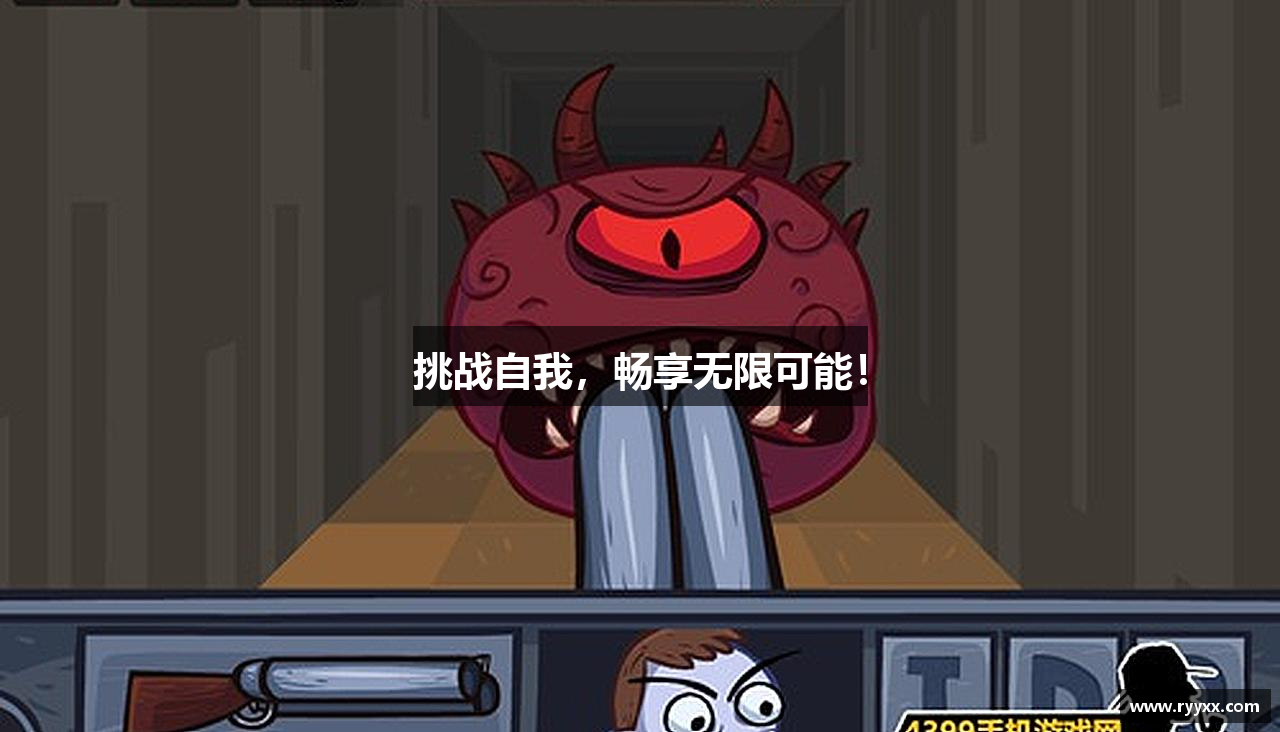 挑战自我，畅享无限可能！
